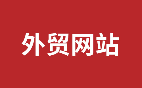 乐清市网站建设,乐清市外贸网站制作,乐清市外贸网站建设,乐清市网络公司,福永手机网站建设哪个公司好